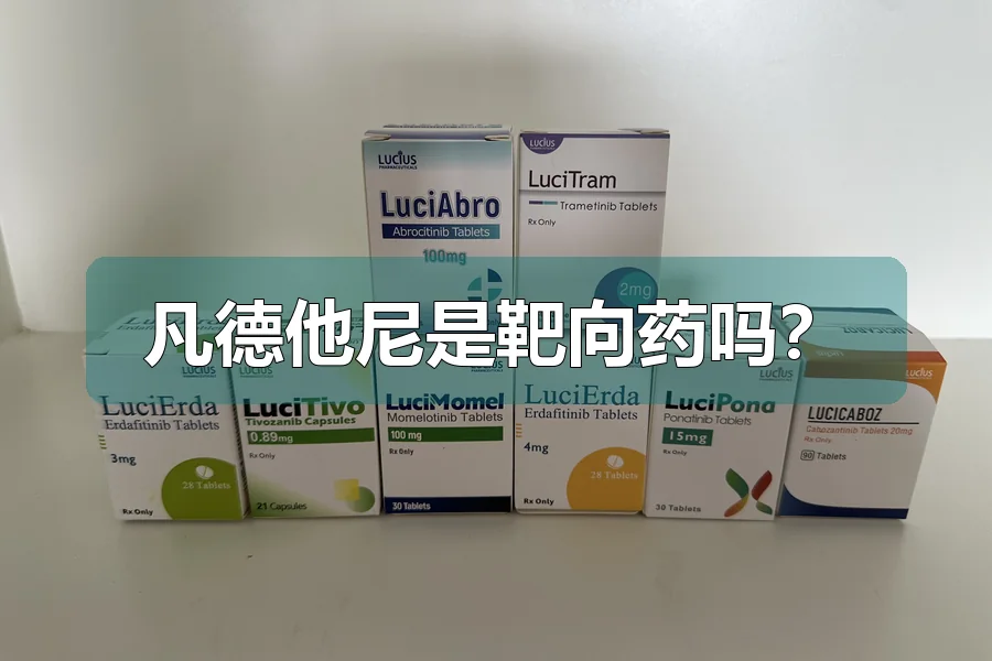 凡德他尼是靶向药吗？