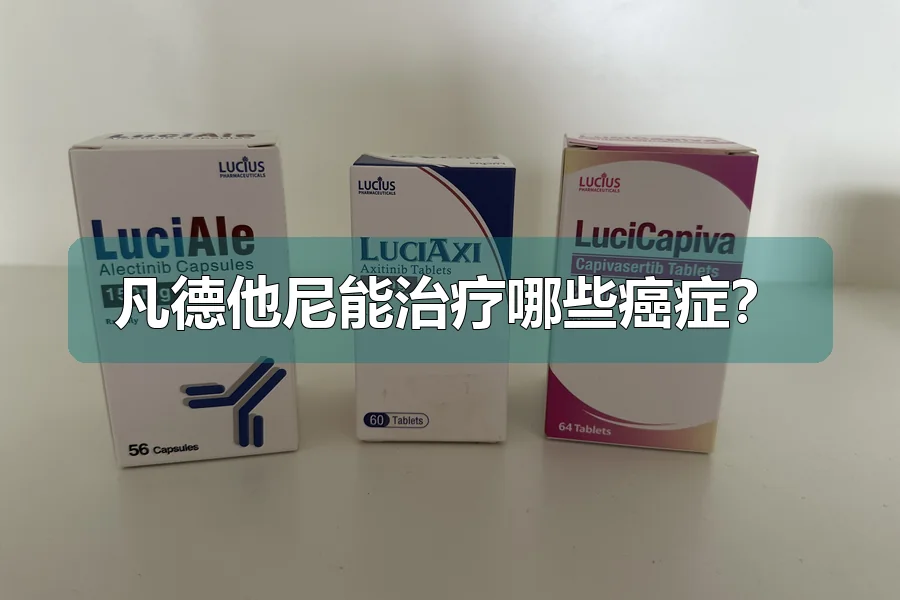 凡德他尼能治疗哪些癌症？