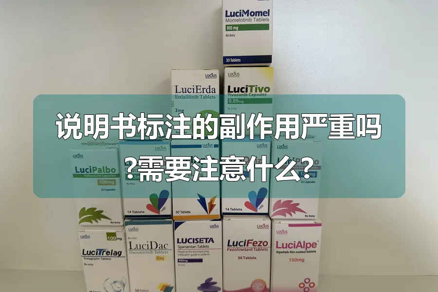 说明书标注的副作用严重吗?需要注意什么?